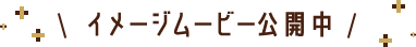 イメージムービー公開中
