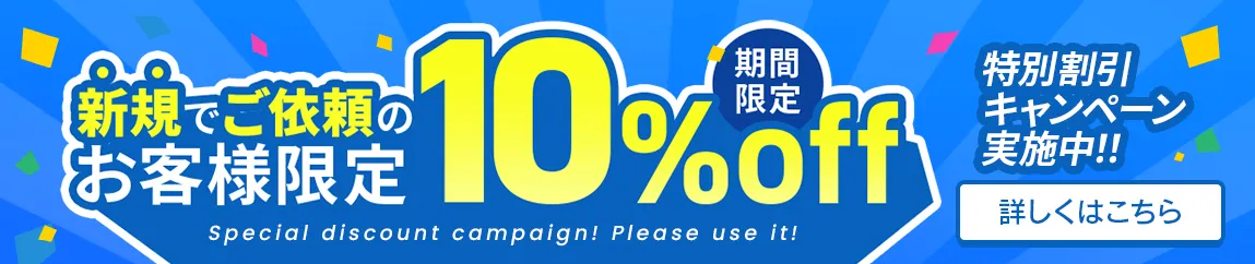 新規のお客様　初回限定10％OFFキャンペーン