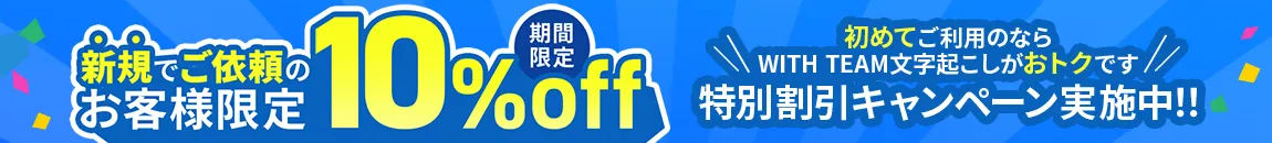 新規のお客様　初回限定10％OFFキャンペーン