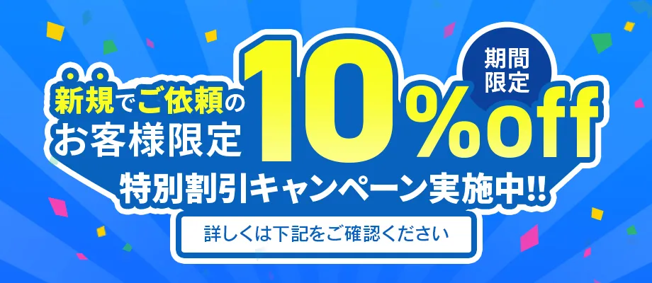 新規のお客様 初回限定10%OFFキャンペーン