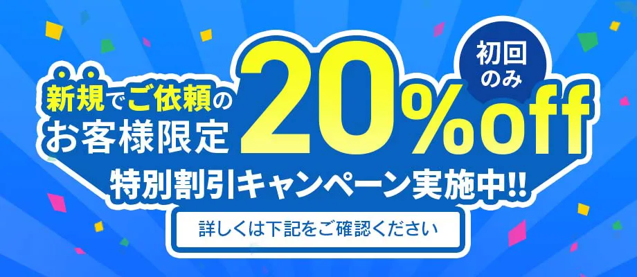 新規のお客様　初回限定20％OFFキャンペーン