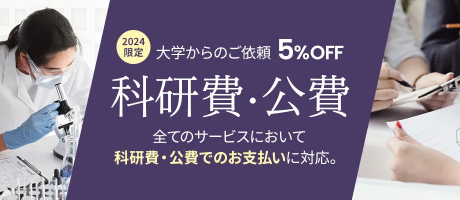 【大学・研究用】科研費・公費で文字起こしのお支払いも可能