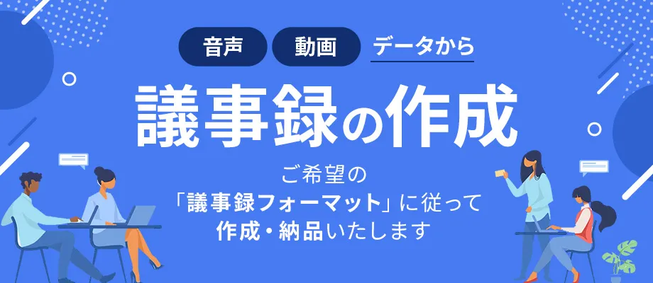 会議の議事録作成代行はWITH TEAM文字起こしへ！