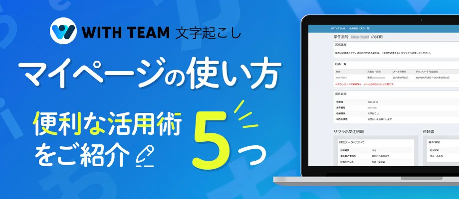 マイページの便利な活用方法をご紹介