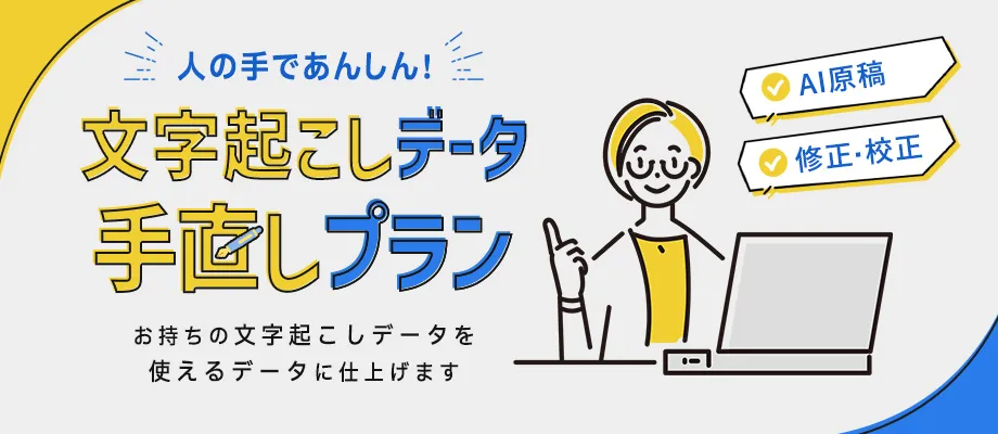 文字起こしデータ手直しプラン