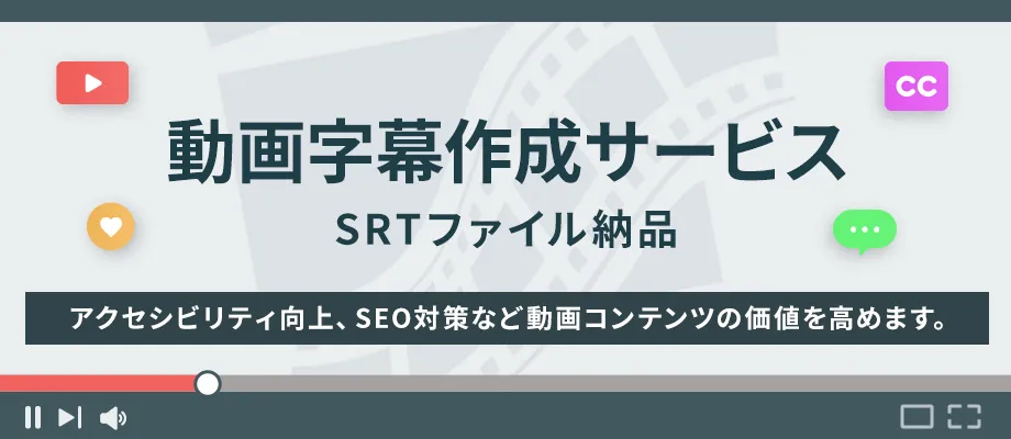 動画字幕をSRT形式で作成いたします！