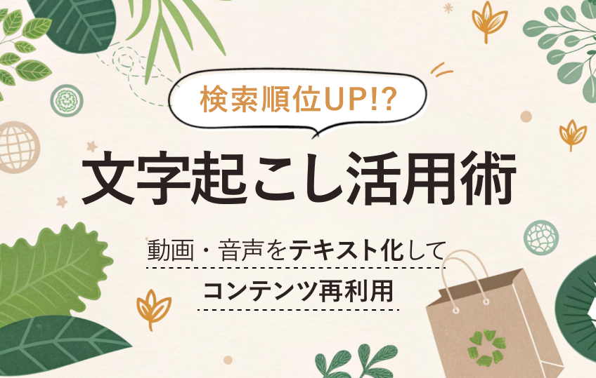 検索順位を上げる「文字起こし」活用術：動画・音声をテキスト化して再利用する方法