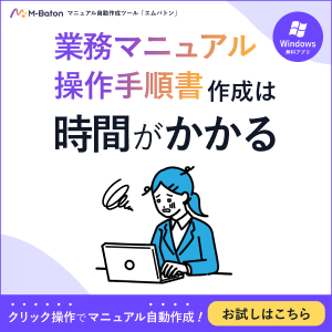 pc操作の手順書マニュアル作成で時間がかかっていませんか